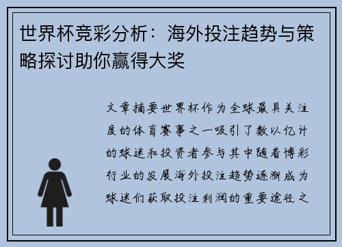 世界杯竞彩分析：海外投注趋势与策略探讨助你赢得大奖
